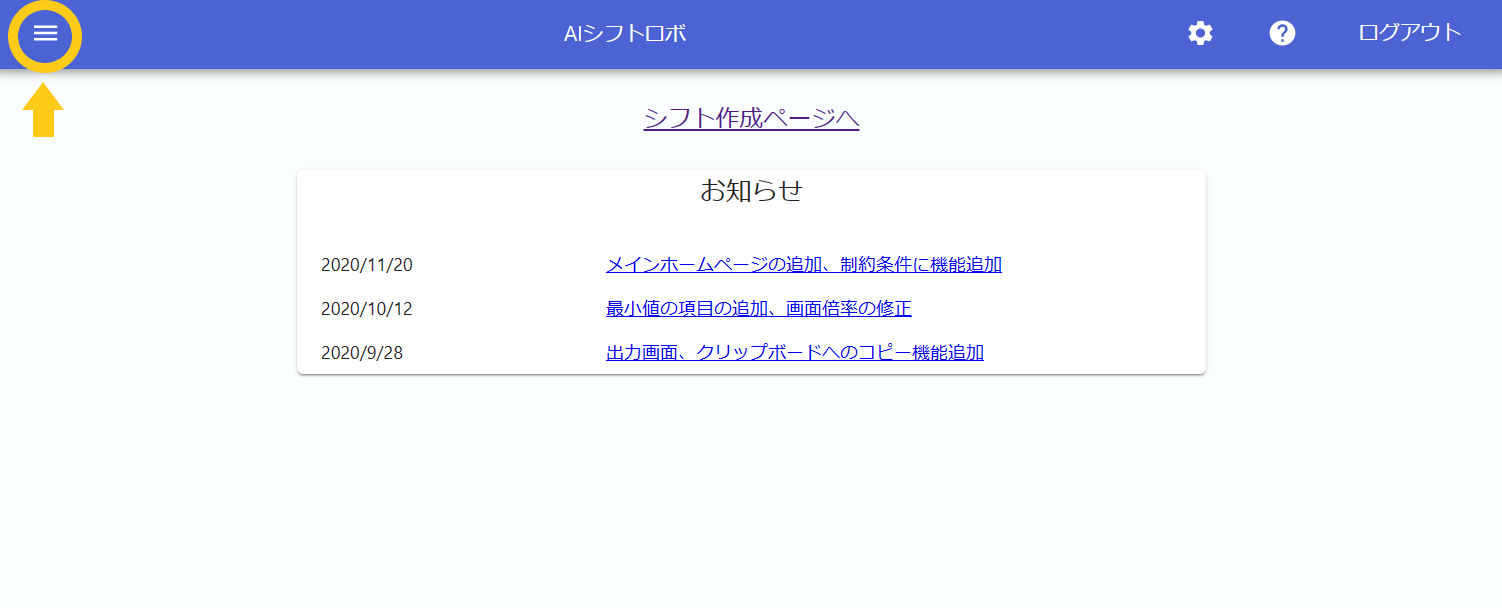 AIシフトロボトップページ