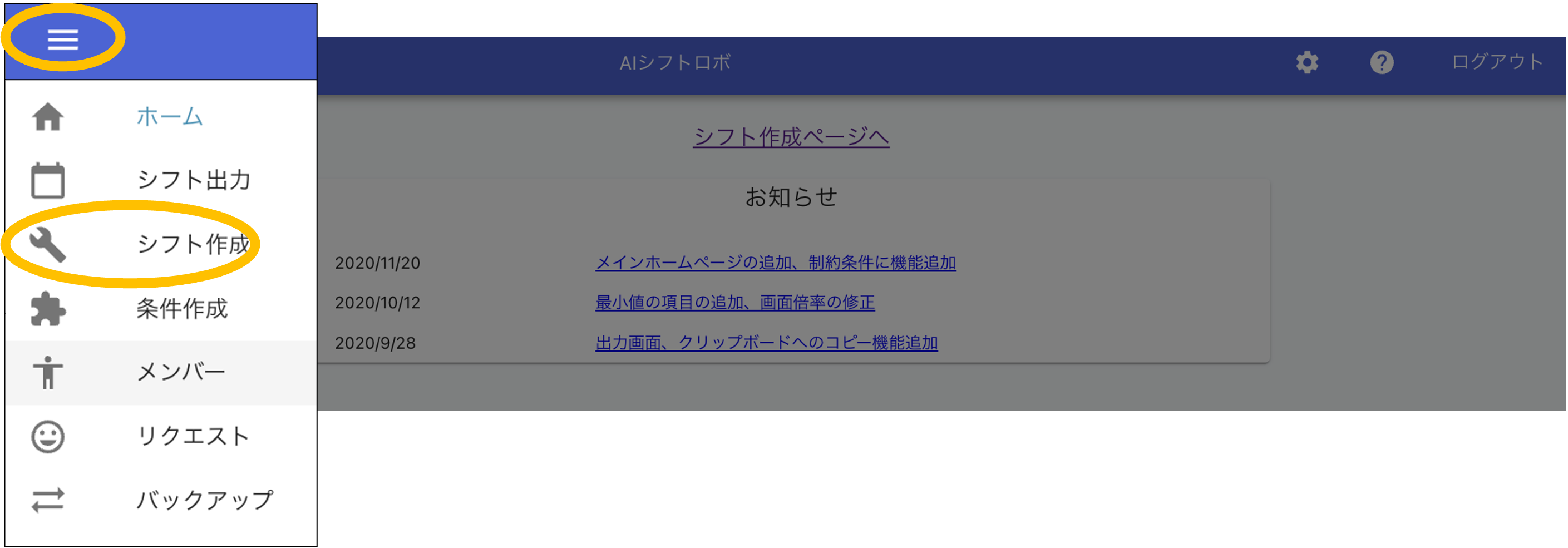 シフトの作成